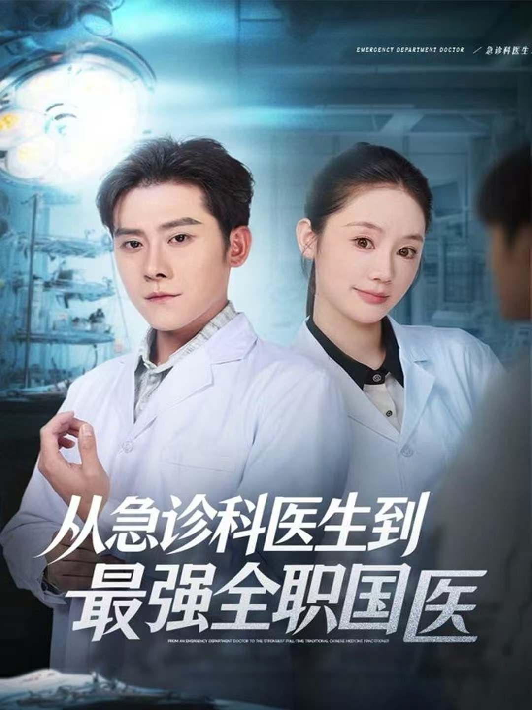 从急诊科医生到最强全职国医封面图