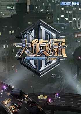 大侦探对撞季封面图