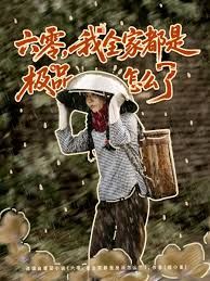 六零，我全家都是极品怎么了封面图