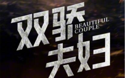 双骄夫妇封面图