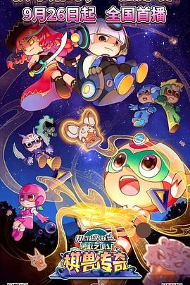 开心超人联盟之勇敢之城1棋兽传奇封面图