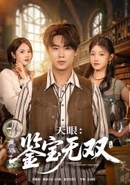 天眼：鉴宝无双封面图