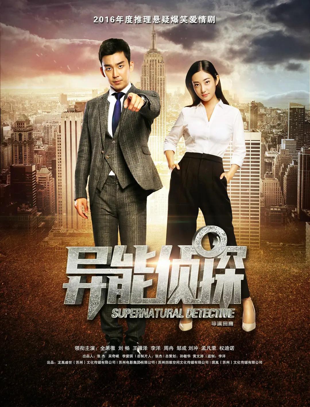 异能侦探封面图