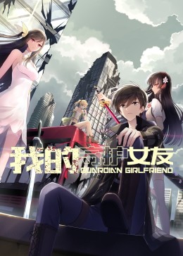 我的守护女友 动态漫画 第1季封面图
