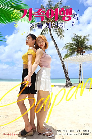 交换：家庭旅行封面图