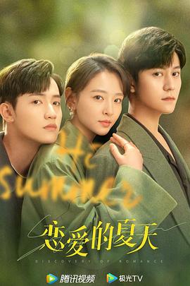 恋爱的夏天封面图