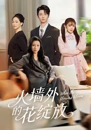 火墙外的花绽放封面图