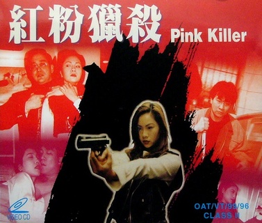 红粉猎杀封面图