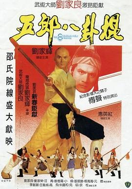 五郎八卦棍（国语版）封面图