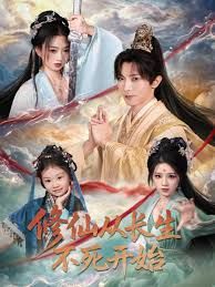 修仙从长生不死开始封面图