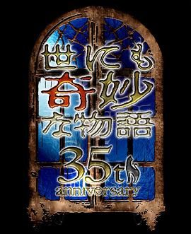 世界奇妙物语35周年特别篇～传奇名作秋季特别篇封面图