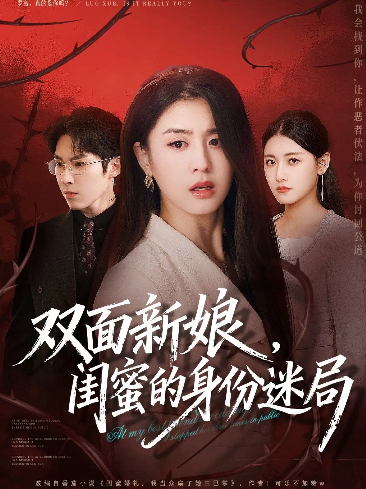 双面新娘，闺蜜的身份迷局封面图