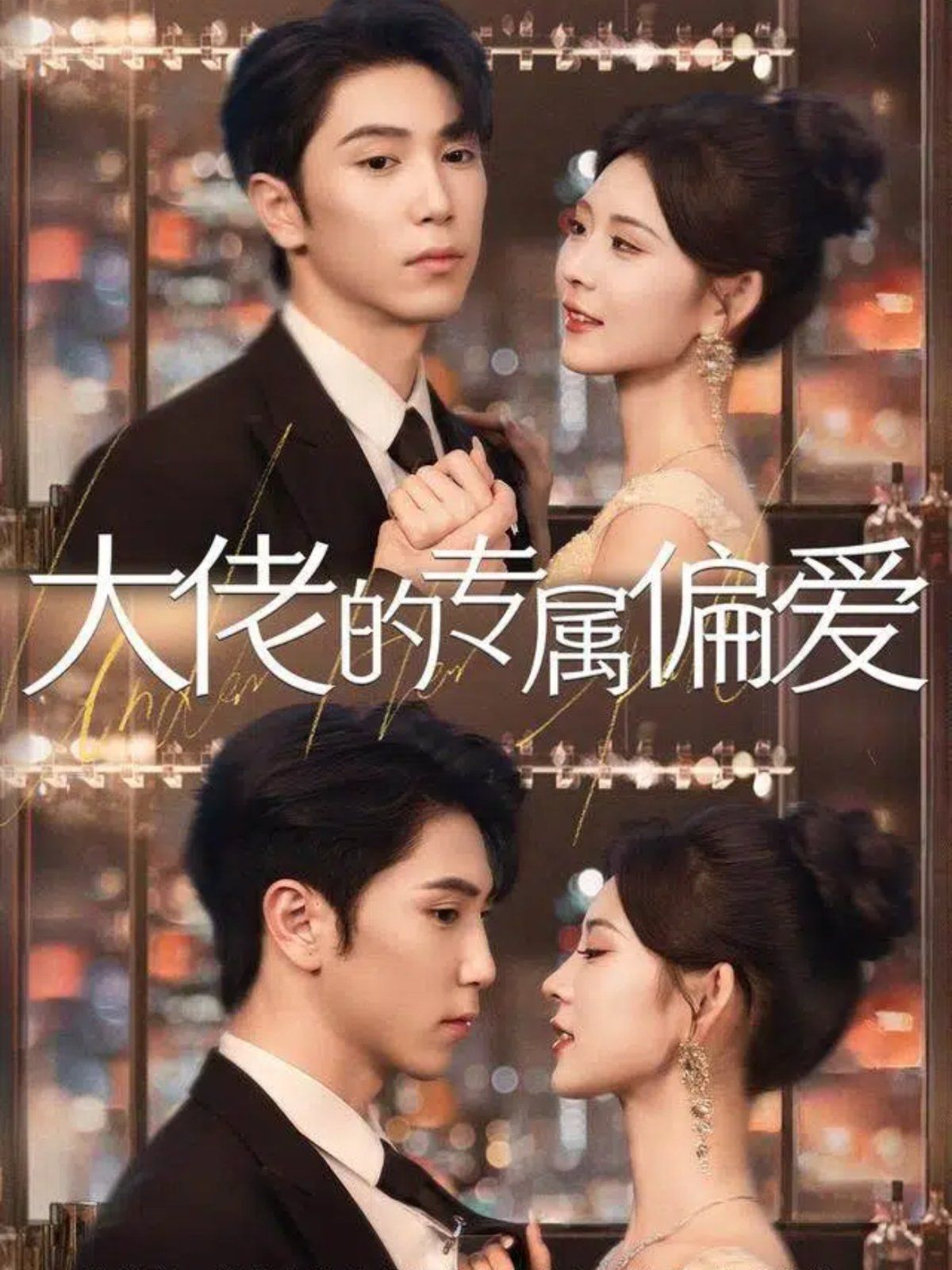 大佬的专属偏爱封面图