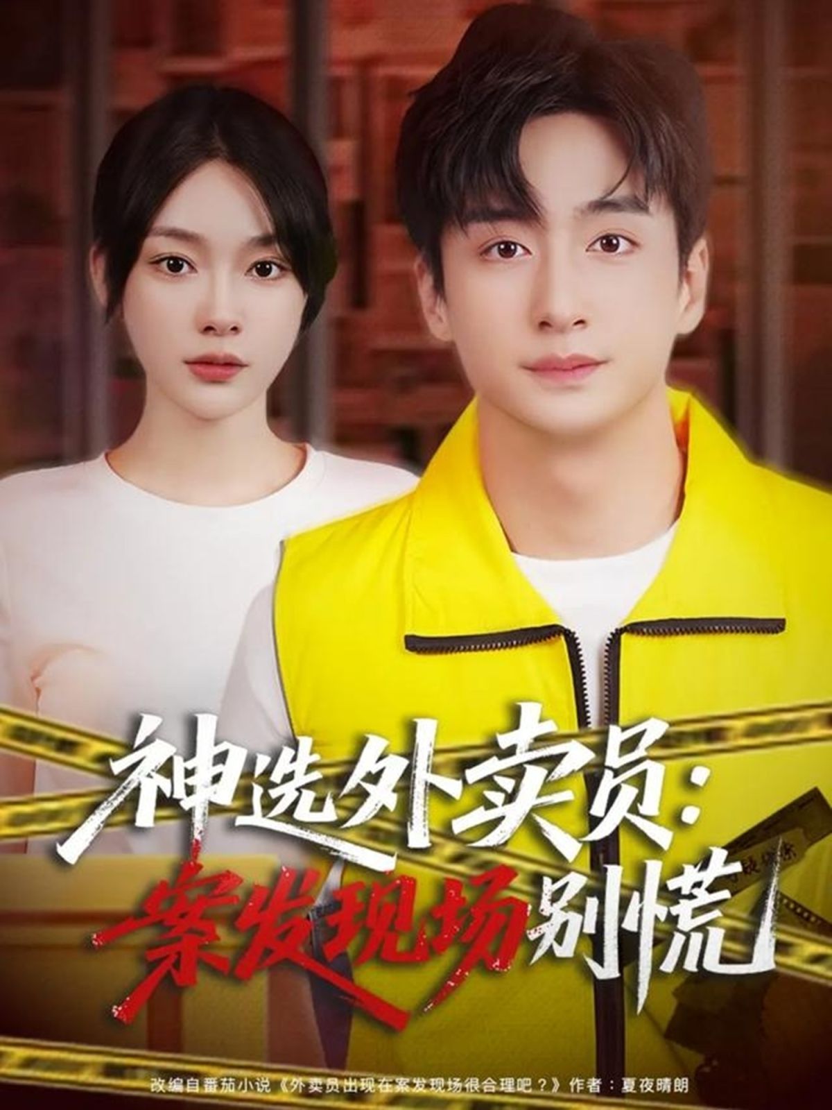 12月神选外卖员案发现场别慌封面图