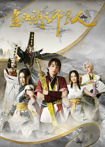 画江湖之不良人第2季封面图