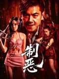 制恶封面图