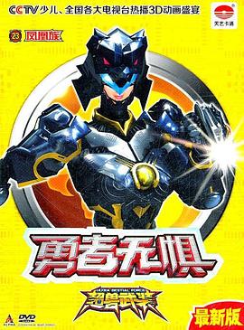 超兽武装第二部封面图