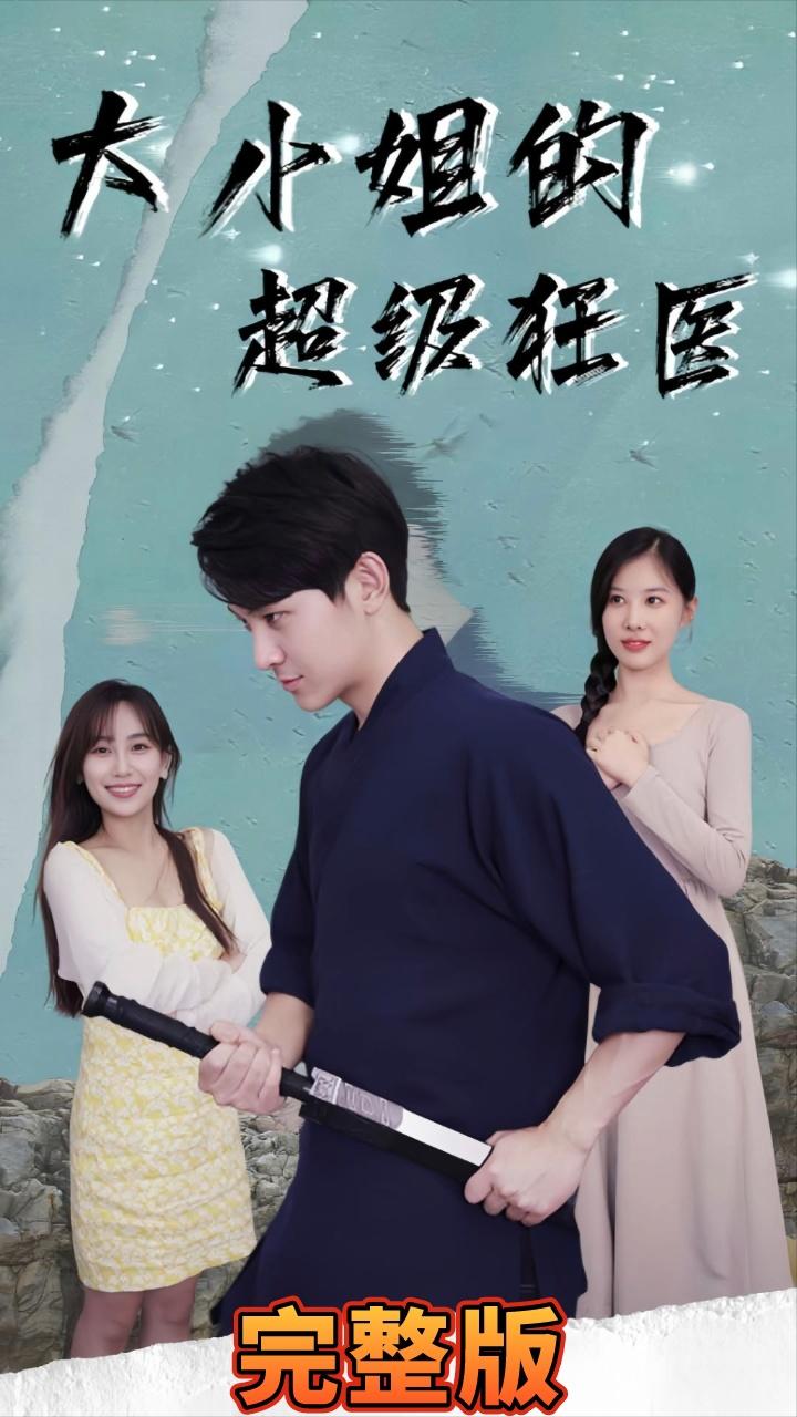 大小姐超级狂医封面图