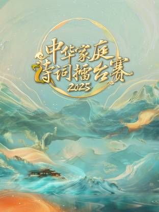 中华家庭诗词擂台赛2025封面图