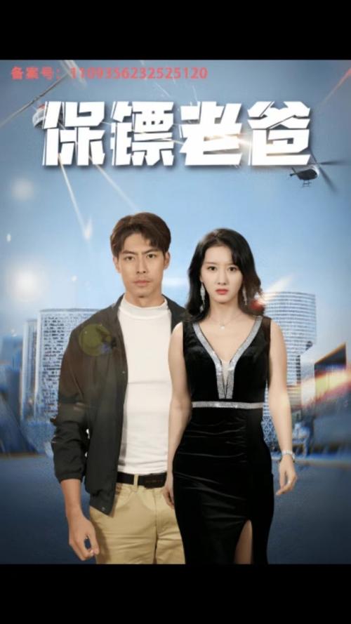保镖老爸封面图