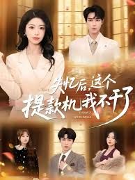 失忆后，这个提款机我不干了封面图