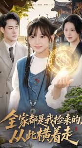 全家都是我捡来的，从此横着走封面图