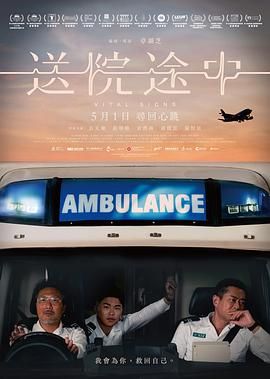 送院途中封面图