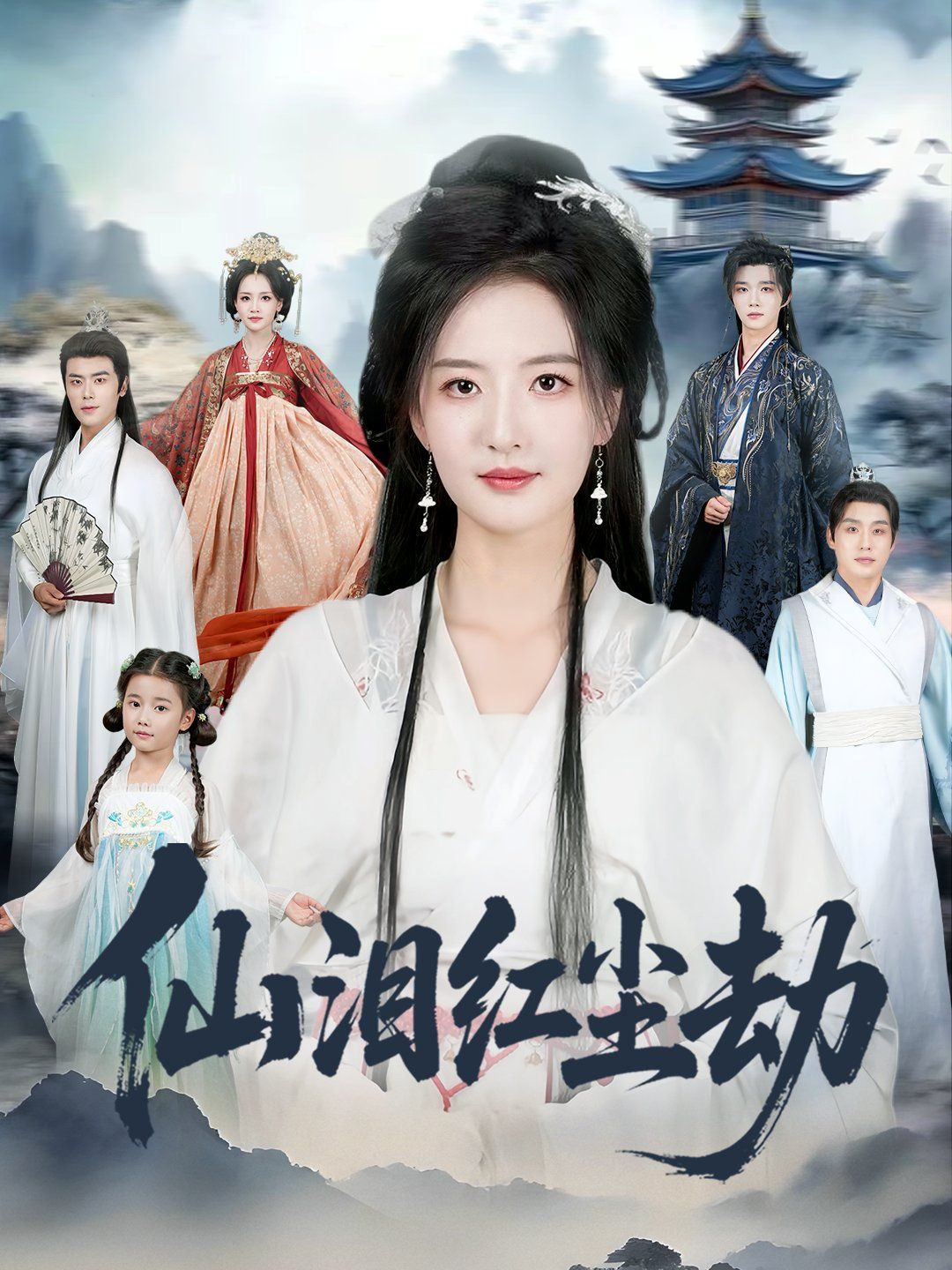 仙泪红尘劫封面图