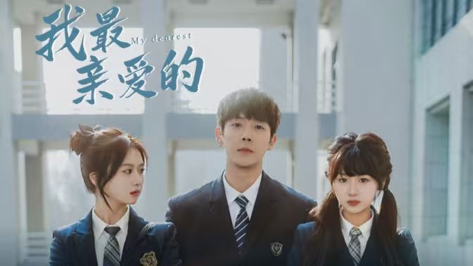 我最亲爱的封面图