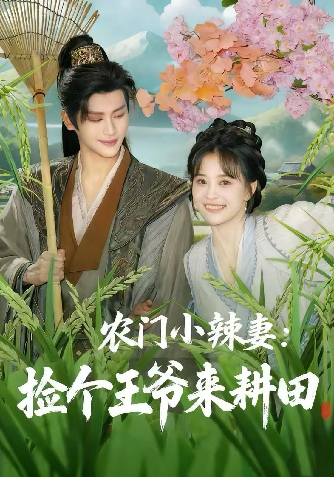 农门小辣妻捡个王爷来耕田封面图