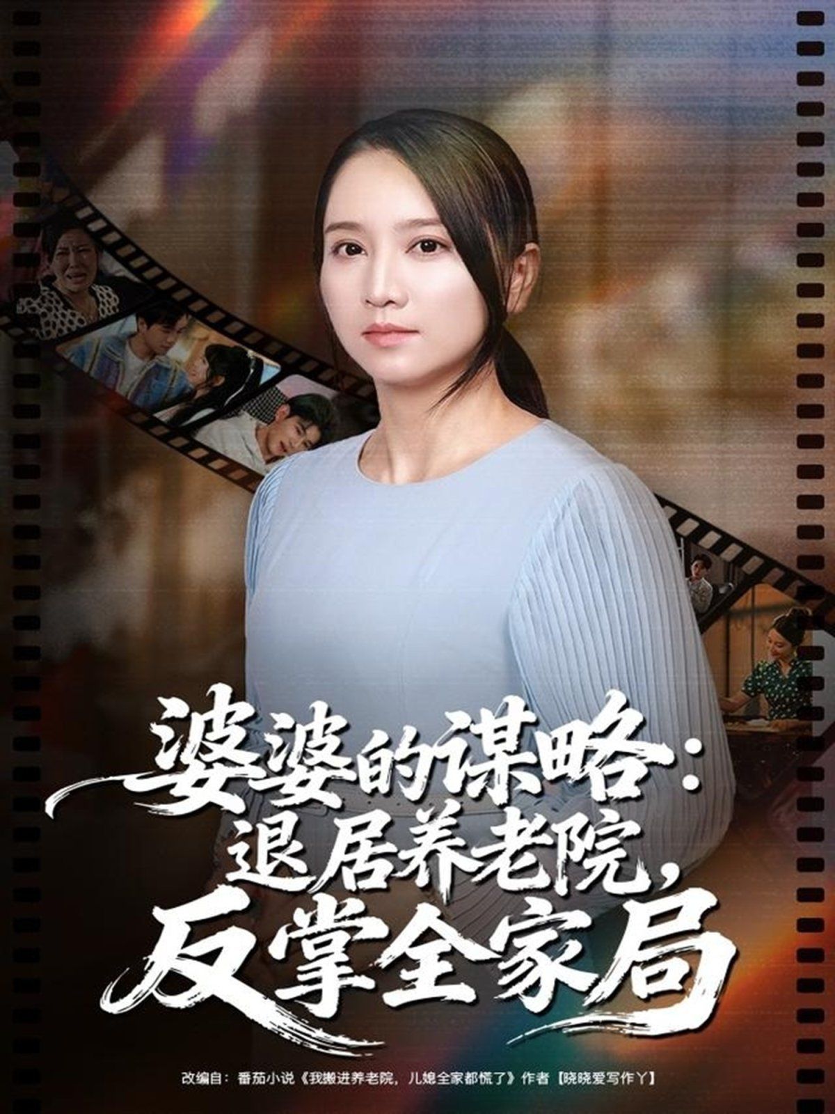 婆婆的谋略退居养老院反掌全家局封面图