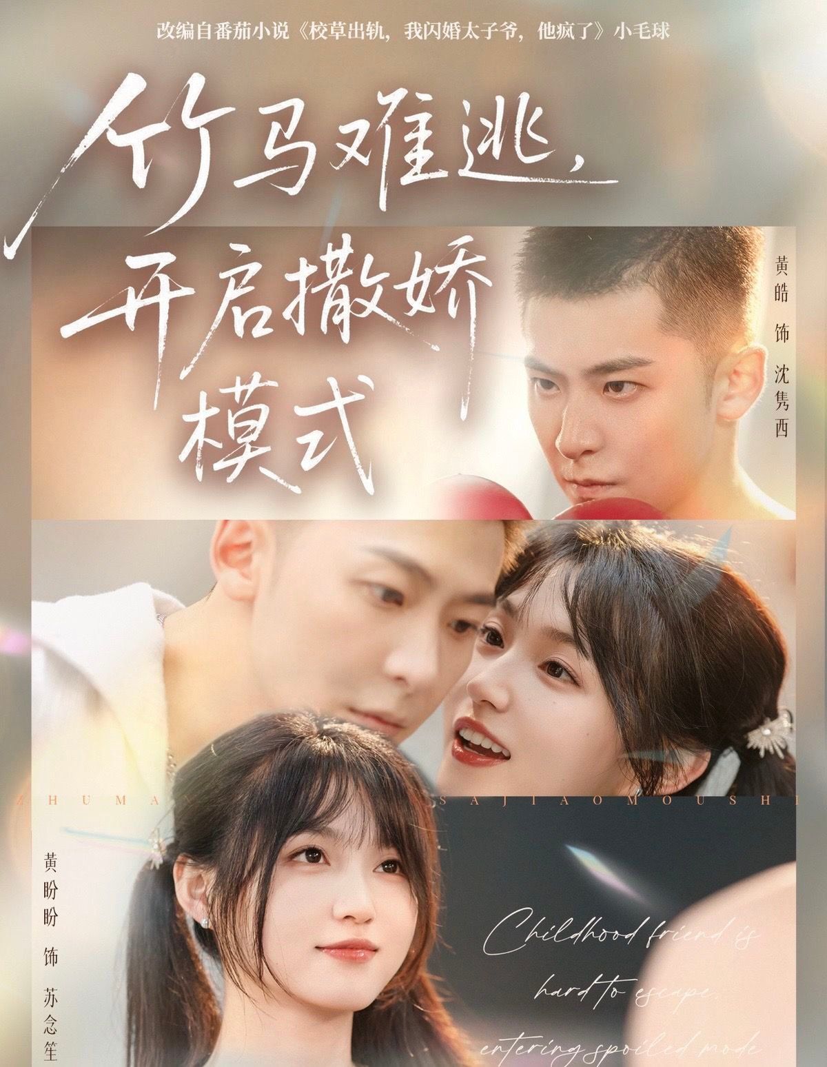 竹马难逃，开启撒娇模式封面图