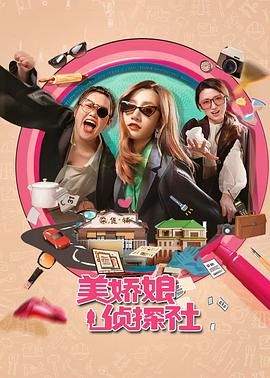 美娇娘探案社封面图