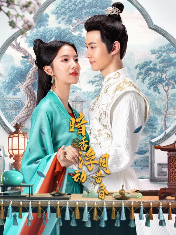 暗香浮动月黄昏封面图