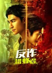 反诈·猎蜂者封面图