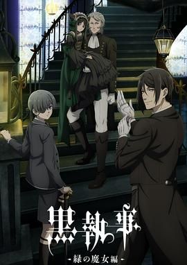 黑执事 绿之魔女篇封面图