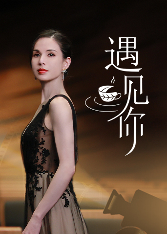 遇见你封面图