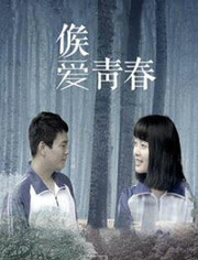 候爱·青春封面图
