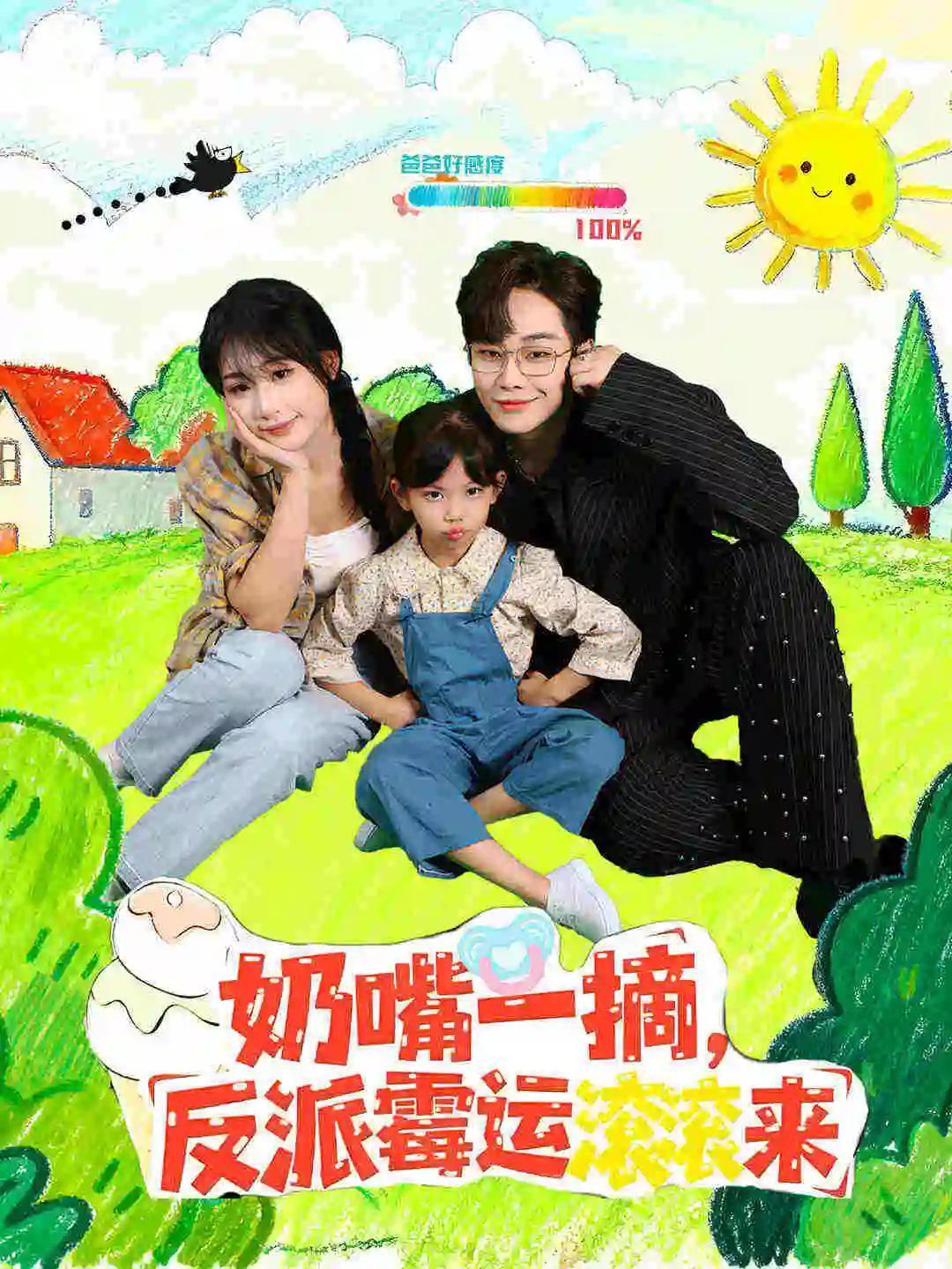 奶嘴一摘反派霉运滚滚来封面图