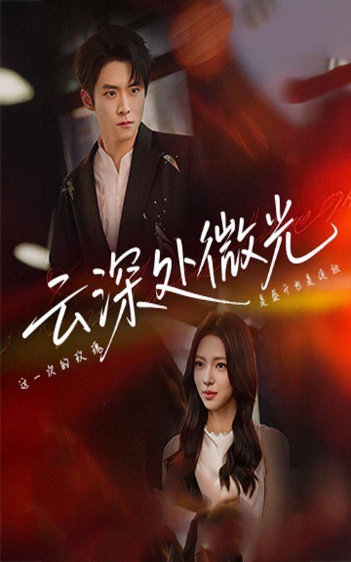 云深处微光封面图