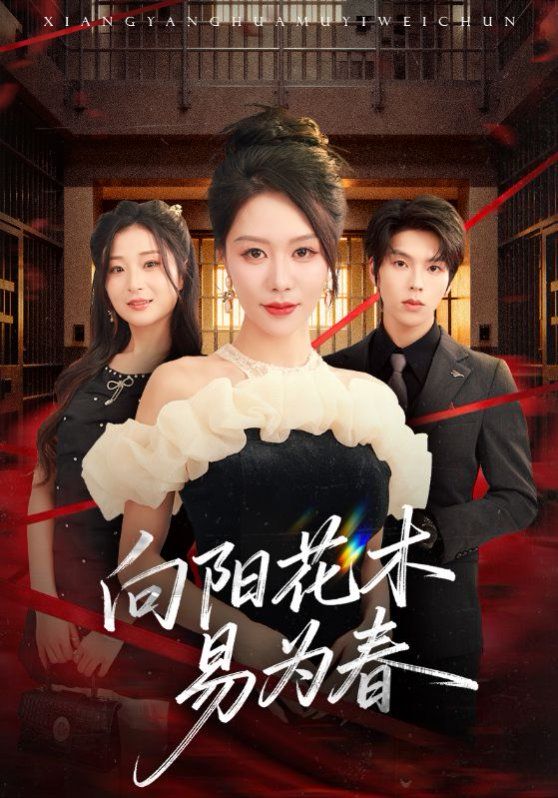 新：向阳花木易为春封面图