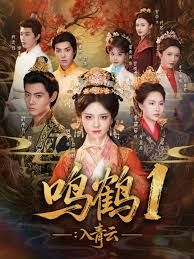 鸣鹤1：入青云封面图