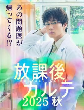 放学后病历簿封面图