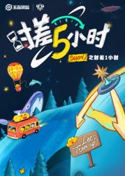 时差五小时 第2季封面图