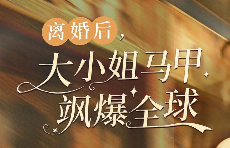 离婚后，大小姐马甲飒爆全球封面图
