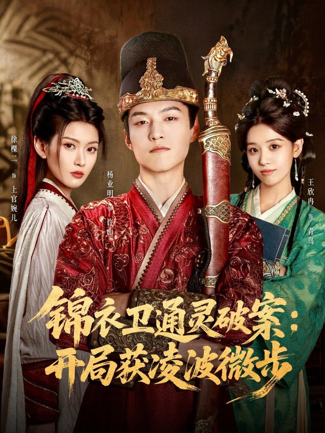 锦衣卫通灵破案开局获凌波微步封面图