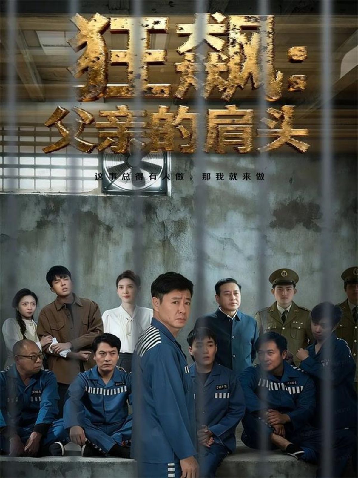 狂飙父亲的肩头封面图