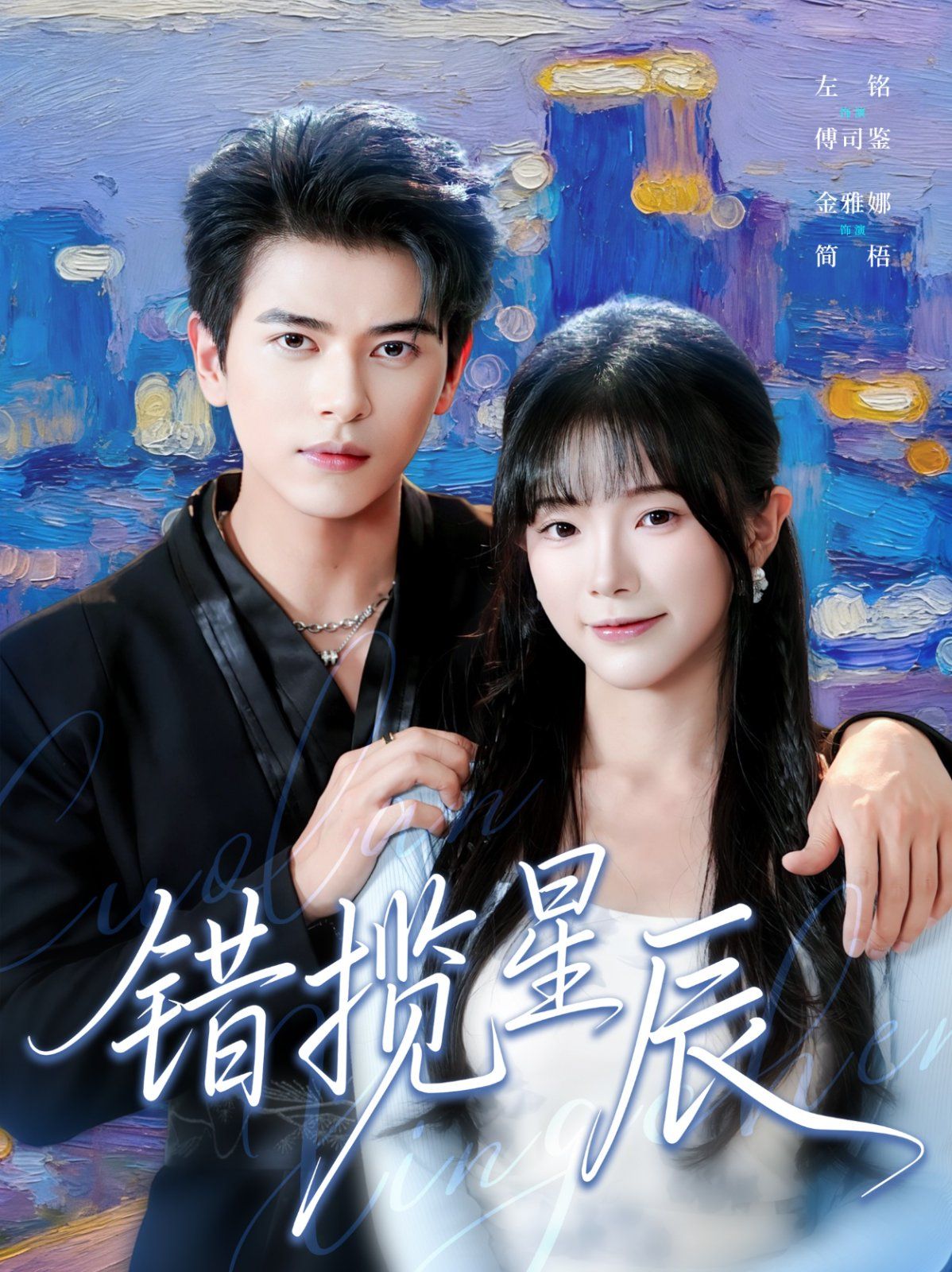 错揽星辰封面图