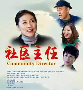 社区主任封面图
