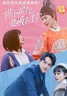 陛下在左，老板在右（电影版）封面图